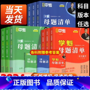 道德 国一/初中一年级 [正版]2024新版直击中考学魁母题清单初中七年级八年级九年级数学物理化学生物历史全国通用中考必