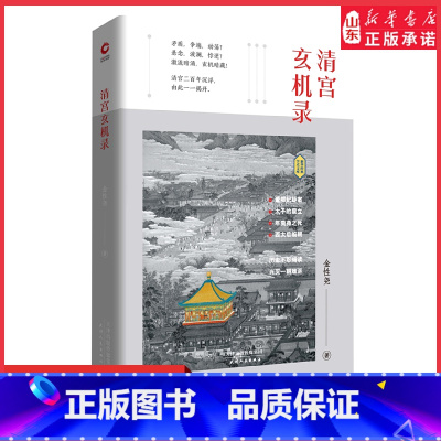 [正版]清宫玄机录精装文史大家金性尧毕生读史精粹解构真假莫辨的千古谜团窥探宫廷背后的复杂人性清宫二百年沉浮 书店书籍