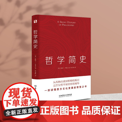 哲学简史 哲学大师罗素写给大众的哲学入门读物 值得各阶层读者读上千遍 马克思主义哲学基本原理现代西方哲学的精神