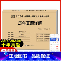 考研数学三[历年真题详解] [正版]天明全国硕士研究生入学考试2024考研数学历年真题试卷数学真题详解数学一二三10年真