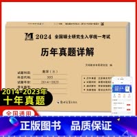 考研数学三[历年真题详解] [正版]天明全国硕士研究生入学考试2024考研数学历年真题试卷数学真题详解数学一二三10年真