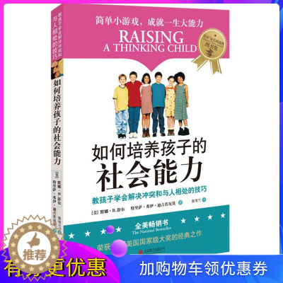 [醉染正版]如何培养孩子的社会能力 3-7岁 儿童行为心理学正面管教 家庭亲子教育 (教孩子学会解决问题冲突和与人相处的