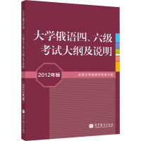 [M]大学俄语四、六级考试大纲及说明 2012年版-9787040332650