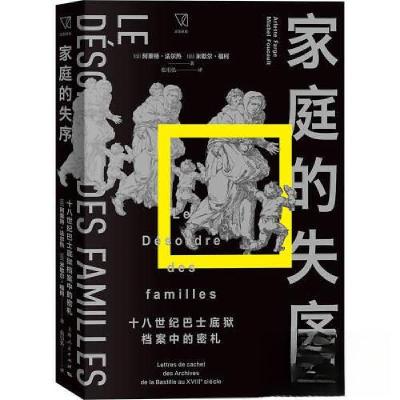 正版新书]家庭的失序:十八世纪巴士底狱档案中的密札[法]米歇尔