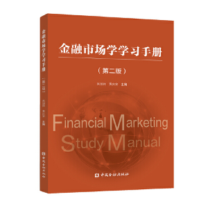 醉染图书金融市场学学习手册(第二版)9787522006505