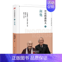 [正版]对话稻盛和夫6 利他 季羡林马云推崇的经营之圣稻盛和夫与书作家濑户内寂听深度对谈 探究利他哲学精髓
