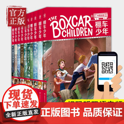 棚车少年第一辑(全10册)钱德勒•华娜 中英双语附赠双语音频钱德勒华娜小学生英语阅读强化阶梯组合训练