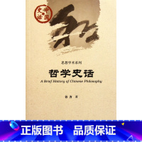 [正版]哲学史话/思想学术系列/中国史话