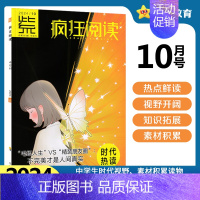 2024年10月号·时代热读 初中通用 [正版]中学生杂志2024年疯狂阅读时代热读1/2/3/4/5/6/7/8/9/