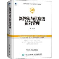 正版新书]新物流与供应链运营管理柳荣9787115524577