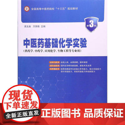 中医药基础化学实验(第3版) 衷友泉 万屏南 中国协和医科大学出版社 正版书籍