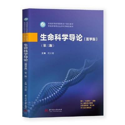正版新书]生命科学导论(医学版)(第3版)/闫云君闫云君9787568066