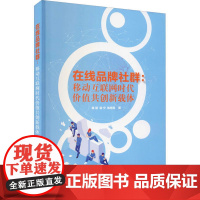 在线品牌社群:移动互联网时代价值共创新载体 9787115551221 人民邮电出版社 陈慧