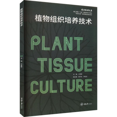 正版新书]植物组织培养技术付素静9787568936880