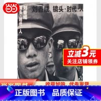 [正版]刘香成 镜头·时代·人(全面回顾个人摄影生涯艺术纪实摄影作品集,珍藏190幅摄影作品+ 9幅私人影像)