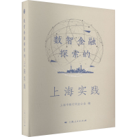 正版新书]数智金融探索的上海实践上海市银行同业公会 编9787208