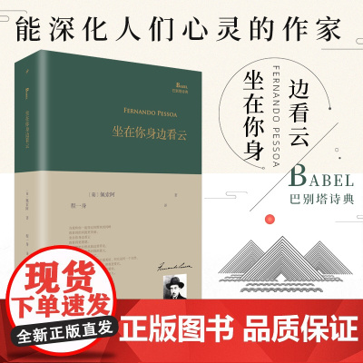 正版书籍 坐在你身边看云 巴别塔诗典系列-精装本 佩索阿 外国经典诗歌全集诗集 欧洲古典现当代文学作品集