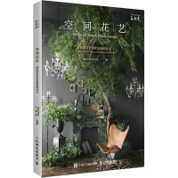 [M]空间花艺 商业花艺与软装美陈设计-9787115573650
