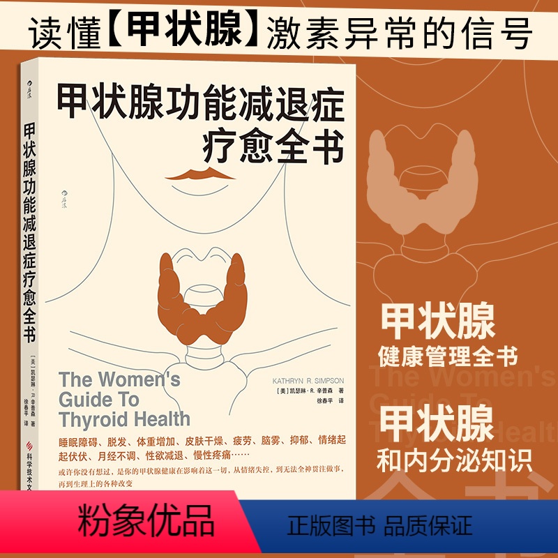 [正版]甲状腺功能减退症疗愈全书 内分泌补充疗法 医学健康 脱发 体重增加 睡眠障碍 抑郁 疲倦 皮肤干燥 月经失调