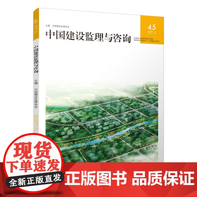 中国建设监理与咨询45 中国建设监理协会 中国建筑工业出版社 正版书籍