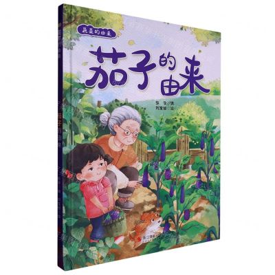 [N]茄子的由来(精)/蔬菜的由来-9787551443692