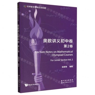 [N]奥数讲义初中卷(第2卷)(英文版)/世界数学奥林匹克经典-9787519295851