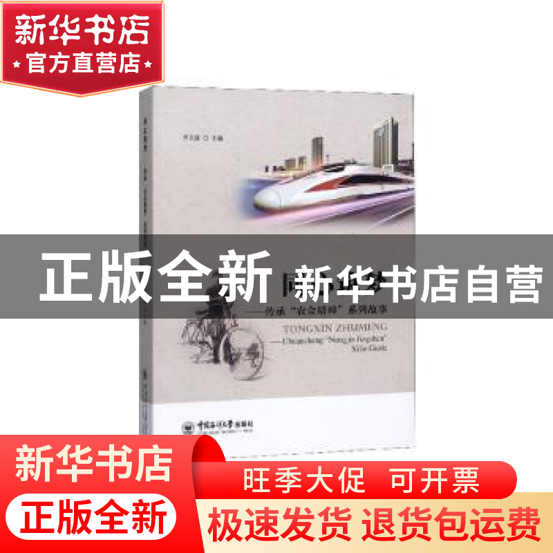 正版 同心筑梦:传承“农金精神”系列故事 李全富主编 中国海洋大