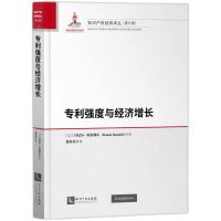 [N]专利强度与经济增长(精)/知识产权经典译丛-9787513082440