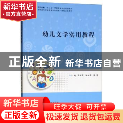正版 幼儿文学实用教程 买艳霞,张长青,周洋主编 南京大学出版