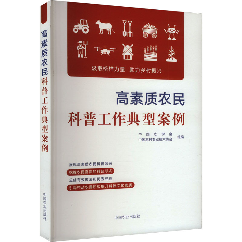 正版新书]高素质农民科普工作典型案例中国农学会,中国农村专业