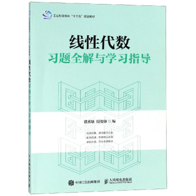正版新书]线性代数习题全解与学习指导濮燕敏 殷俊锋97871154897