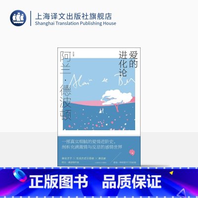 [正版]爱的进化论 [英]阿兰·德波顿 孟丽 译 阿兰·德波顿作品集第二辑 真实细腻的爱情进阶史 剖析感情世界 上海译