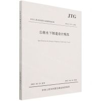 [N]公路水下隧道设计规范(JTGT3371-2022)/中华人民共和国行业推荐性标准-9787114178894