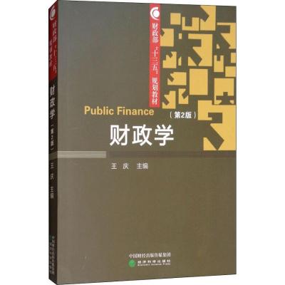 财政学(第2版)/王庆