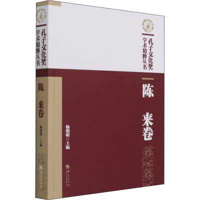 [醉染正版]孔子文化奖学术精粹丛书·陈来卷