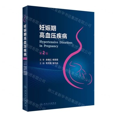 [N]妊娠期高血压疾病(第2版)(精)-9787117334112