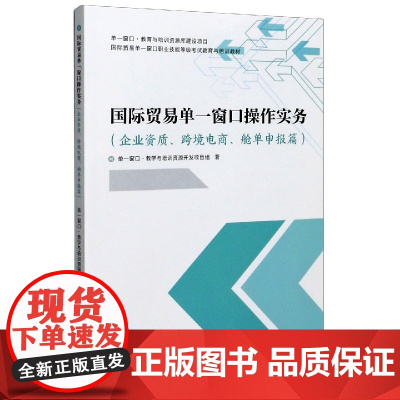 国际贸易单一窗口操作实务(企业资质跨境电商舱单申报篇国际