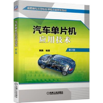 正版新书]汽车单片机应用技术(第2版高职高专示范专业课程改革规