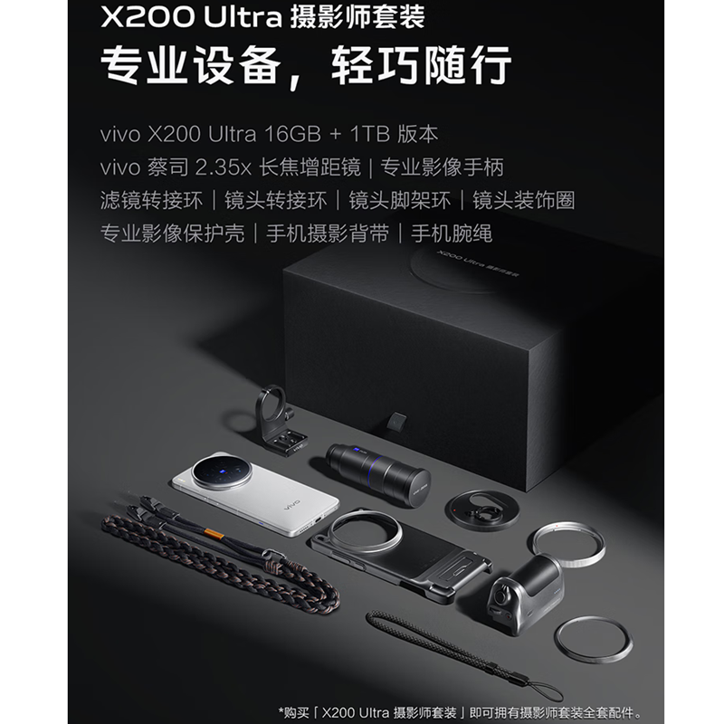 [全新]vivo X200 Ultra 镊影师套装 银调 16GB+1TB 支持北斗卫星通信 骁龙8至尊版芯 6000毫安电池 90W快充 AI手机