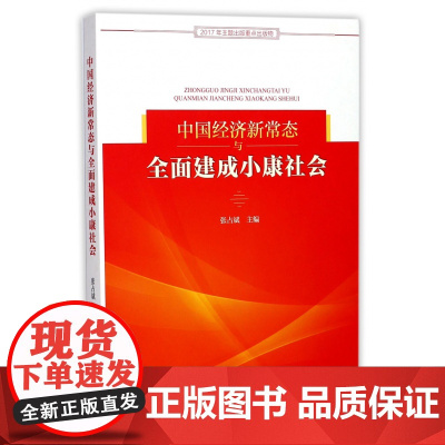 中国经济新常态与全面建成小康社会