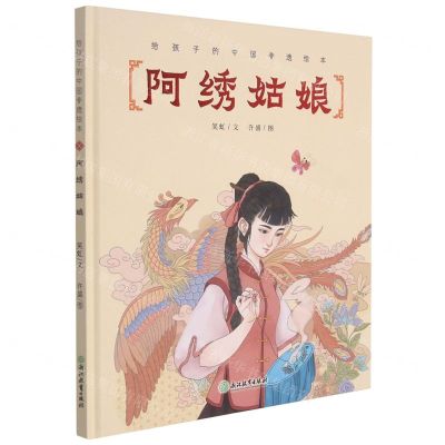 [N]阿绣姑娘(精)/给孩子的中国非遗绘本-9787572222474