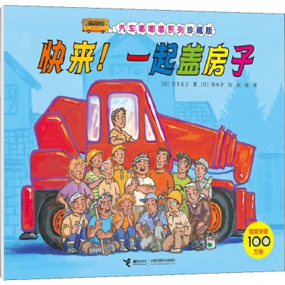 醉染图书快来!一起盖房子9787544862820