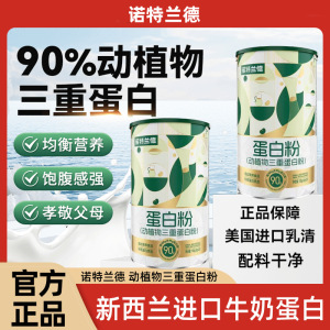 [4罐]诺特兰德 动植物三重蛋白粉20袋/罐独立包装90%高含量蛋白官方正品