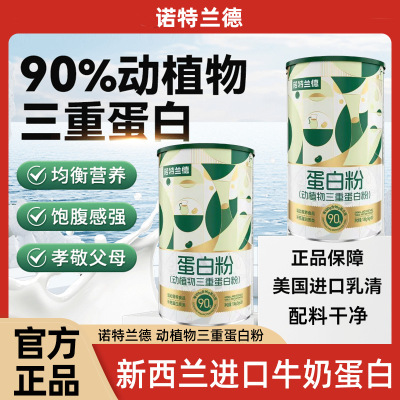 [4罐]诺特兰德 动植物三重蛋白粉20袋/罐独立包装90%高含量蛋白官方正品