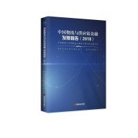 正版新书]中国物流与供应链金融发展报告(2018)中国物流与采购