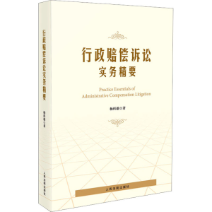 [M]行政赔偿诉讼实务精要-9787510936555