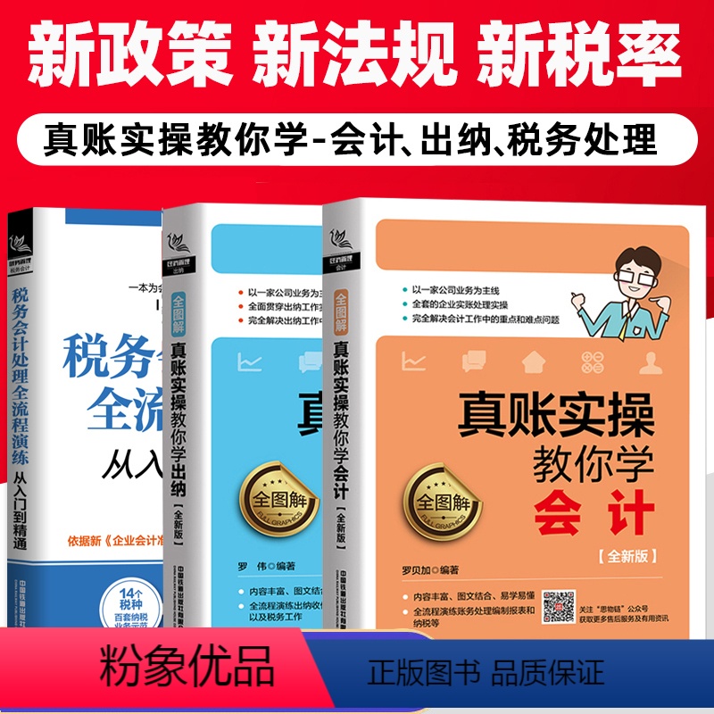 [正版]全图解全流程 真账实操教你学会计+出纳+税务处理 财务会计入门零基础自学书籍出纳真账实务实操教程书籍报表出纳从