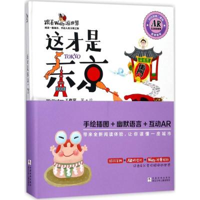 这才是东京Wolledge工作室著少儿文轩网