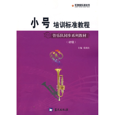 正版新书]军地俱乐部丛书——小号培训标准教程娄润良9787509401