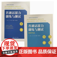 普通话能力训练与测试 刘艳 黄政华 9787564244507 上海财经大学 商城正版